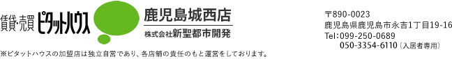 ピタットハウス鹿児島城西店【株式会社新聖都市開発】