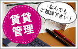 新聖都市開発の賃貸管理