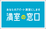 満室の窓口