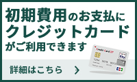 初期費用のお支払いクレジットカードがご利用できます