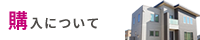 不動産購入について