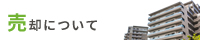 不動産売却について